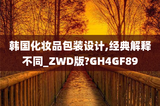 韩国化妆品包装设计,经典解释不同_ZWD版?GH4GF89