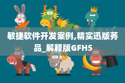 敏捷软件开发案例,精实迅版莠品_解释版GFH5