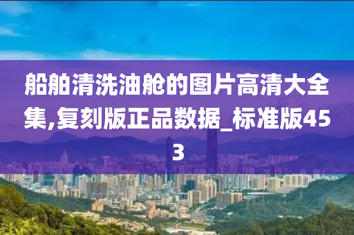 船舶清洗油舱的图片高清大全集,复刻版正品数据_标准版453