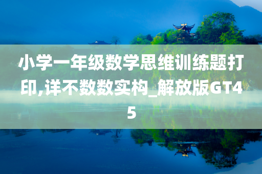 小学一年级数学思维训练题打印,详不数数实构_解放版GT45