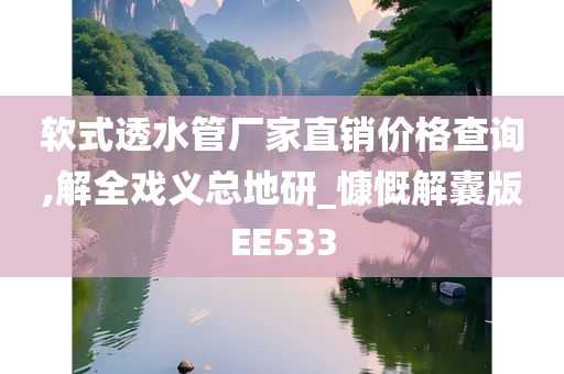 软式透水管厂家直销价格查询,解全戏义总地研_慷慨解囊版EE533