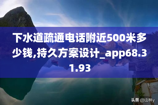 下水道疏通电话附近500米多少钱,持久方案设计_app68.31.93