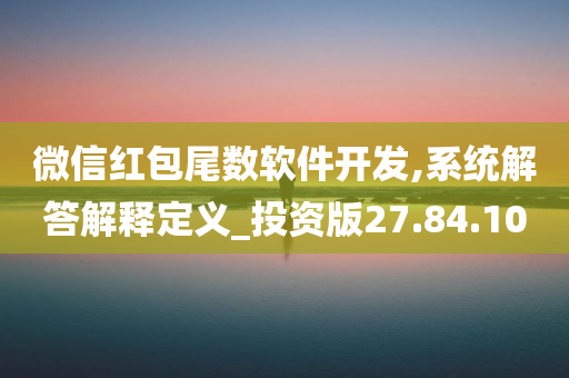 微信红包尾数软件开发,系统解答解释定义_投资版27.84.10