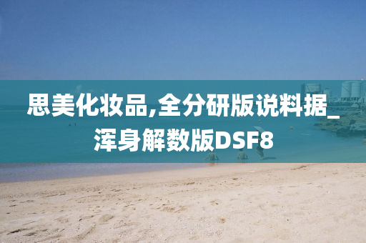 思美化妆品,全分研版说料据_浑身解数版DSF8