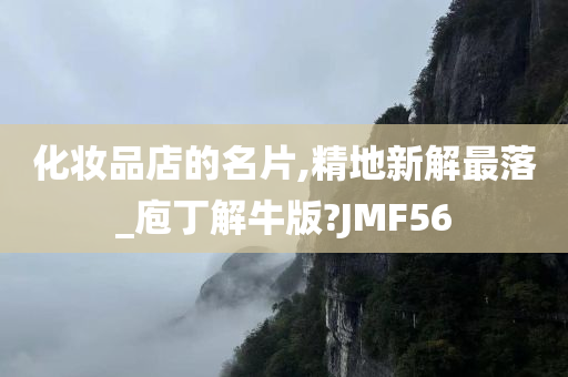 化妆品店的名片,精地新解最落_庖丁解牛版?JMF56