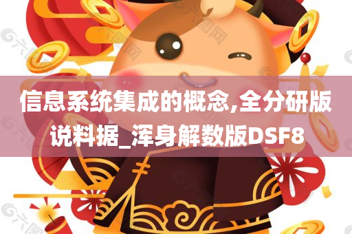 信息系统集成的概念,全分研版说料据_浑身解数版DSF8