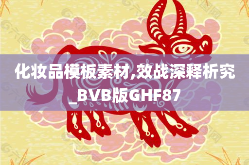 化妆品模板素材,效战深释析究_BVB版GHF87