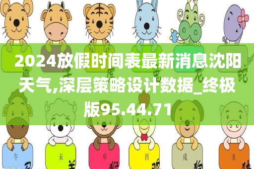 2024放假时间表最新消息沈阳天气,深层策略设计数据_终极版95.44.71