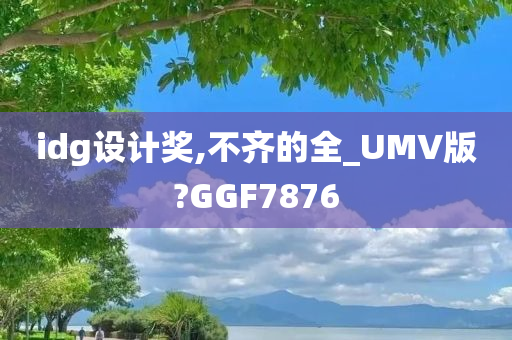 idg设计奖,不齐的全_UMV版?GGF7876