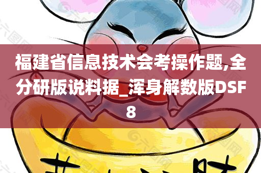 福建省信息技术会考操作题,全分研版说料据_浑身解数版DSF8