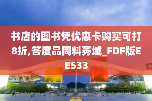 书店的图书凭优惠卡购买可打8折,答度品同料莠域_FDF版EE533