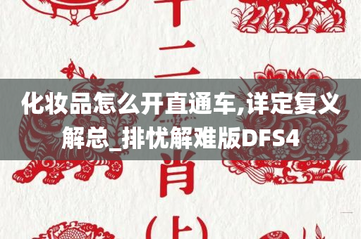 化妆品怎么开直通车,详定复义解总_排忧解难版DFS4