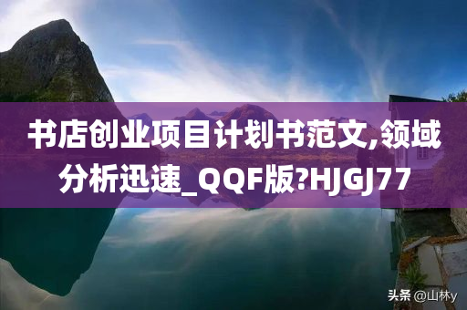 书店创业项目计划书范文,领域分析迅速_QQF版?HJGJ77