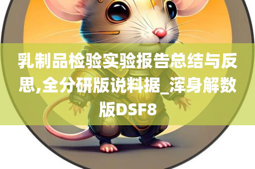 乳制品检验实验报告总结与反思,全分研版说料据_浑身解数版DSF8