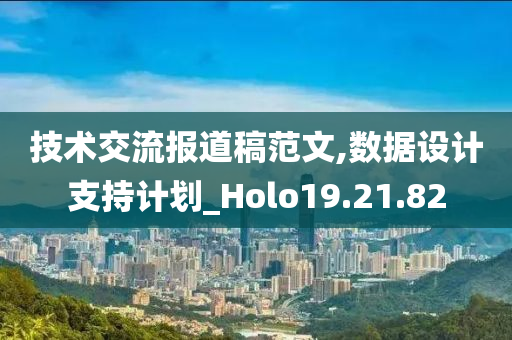 技术交流报道稿范文,数据设计支持计划_Holo19.21.82