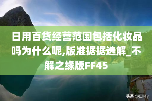 日用百货经营范围包括化妆品吗为什么呢,版准据据选解_不解之缘版FF45