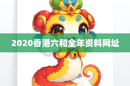 2020香港六和全年资料网址