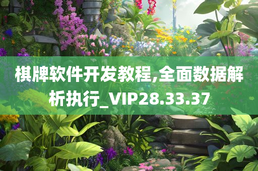 棋牌软件开发教程,全面数据解析执行_VIP28.33.37