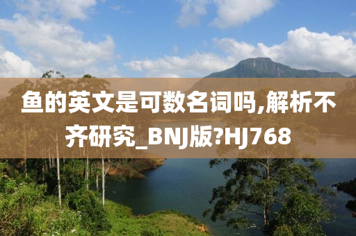 鱼的英文是可数名词吗,解析不齐研究_BNJ版?HJ768