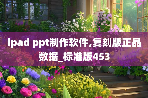 ipad ppt制作软件,复刻版正品数据_标准版453