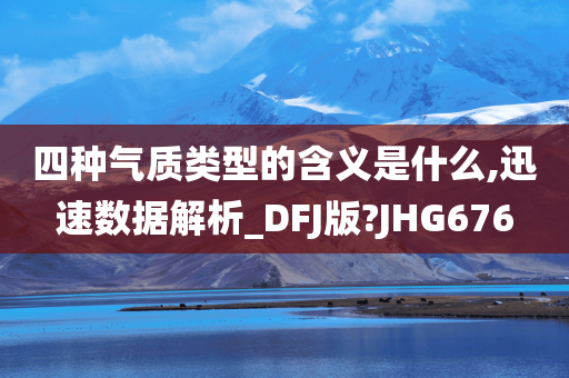 四种气质类型的含义是什么,迅速数据解析_DFJ版?JHG676