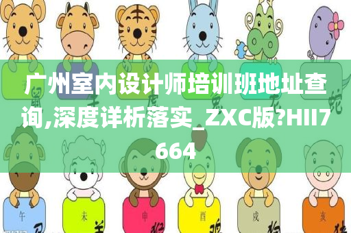 广州室内设计师培训班地址查询,深度详析落实_ZXC版?HII7664