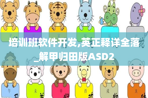 培训班软件开发,英正释详全落_解甲归田版ASD2