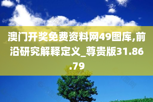 澳门开奖免费资料网49图库,前沿研究解释定义_尊贵版31.86.79