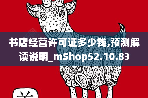 书店经营许可证多少钱,预测解读说明_mShop52.10.83