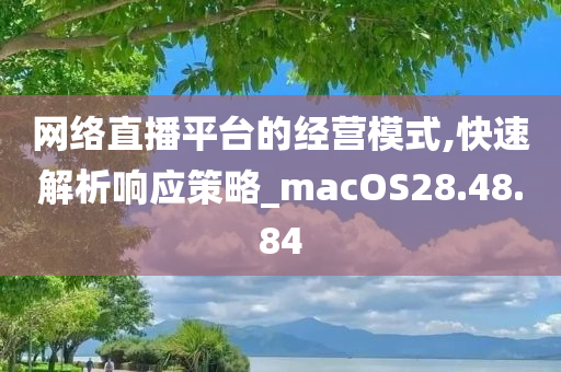 网络直播平台的经营模式,快速解析响应策略_macOS28.48.84