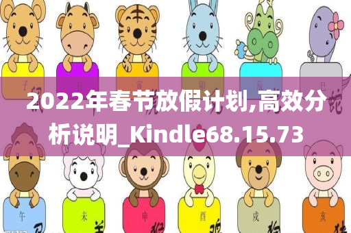 2022年春节放假计划,高效分析说明_Kindle68.15.73