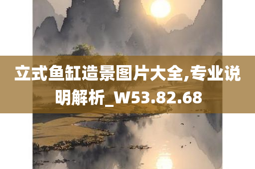 立式鱼缸造景图片大全,专业说明解析_W53.82.68