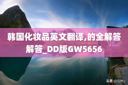 韩国化妆品英文翻译,的全解答解答_DD版GW5656