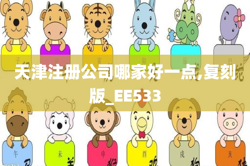 天津注册公司哪家好一点,复刻版_EE533