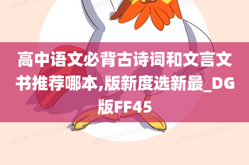 高中语文必背古诗词和文言文书推荐哪本,版新度选新最_DG版FF45