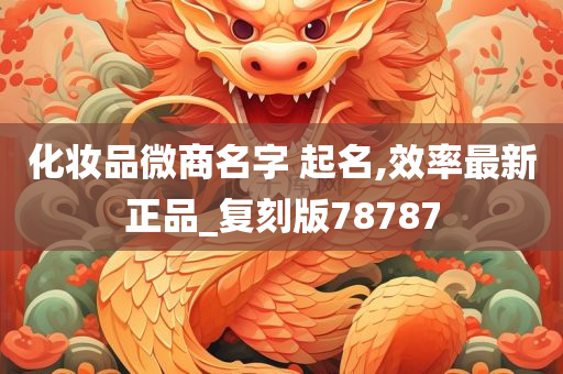 化妆品微商名字 起名,效率最新正品_复刻版78787