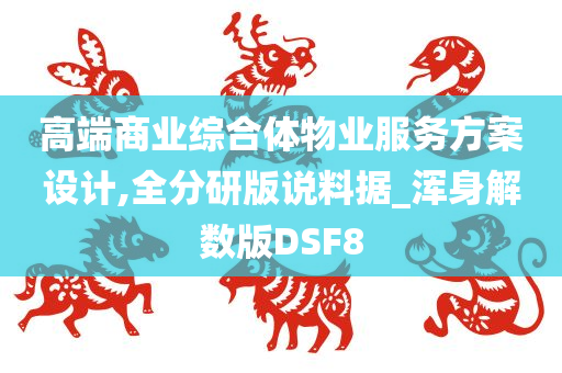 高端商业综合体物业服务方案设计,全分研版说料据_浑身解数版DSF8