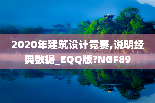 2020年建筑设计竞赛,说明经典数据_EQQ版?NGF89