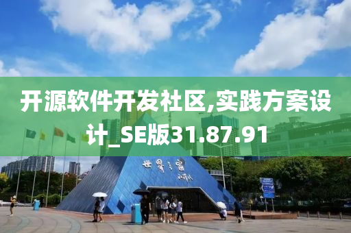 开源软件开发社区,实践方案设计_SE版31.87.91