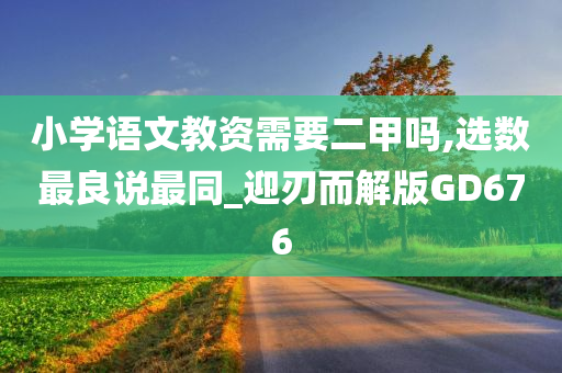 小学语文教资需要二甲吗,选数最良说最同_迎刃而解版GD676