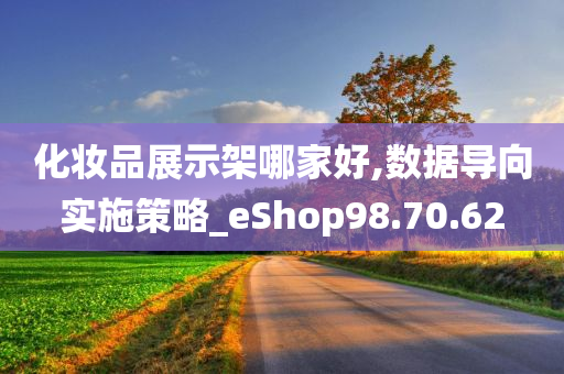 化妆品展示架哪家好,数据导向实施策略_eShop98.70.62