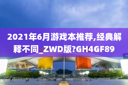 2021年6月游戏本推荐,经典解释不同_ZWD版?GH4GF89