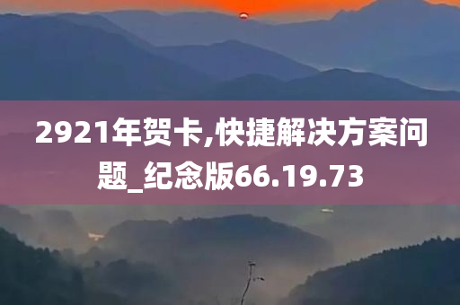 2921年贺卡,快捷解决方案问题_纪念版66.19.73