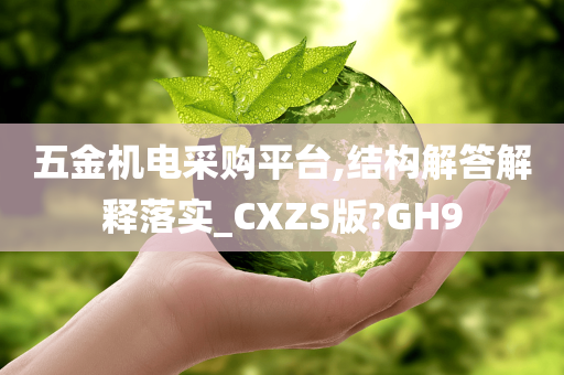 五金机电采购平台,结构解答解释落实_CXZS版?GH9