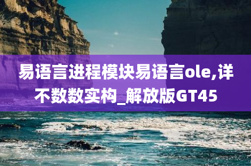 易语言进程模块易语言ole,详不数数实构_解放版GT45