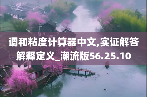 调和粘度计算器中文,实证解答解释定义_潮流版56.25.10