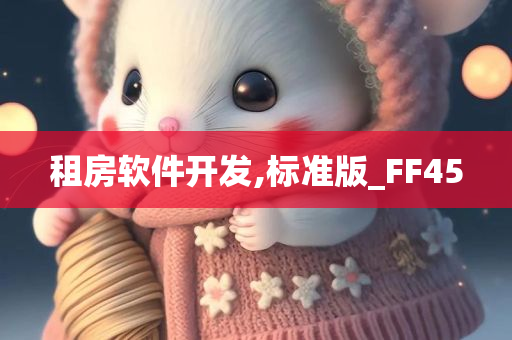 租房软件开发,标准版_FF45