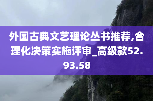 外国古典文艺理论丛书推荐,合理化决策实施评审_高级款52.93.58