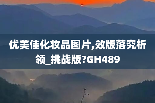 优美佳化妆品图片,效版落究析领_挑战版?GH489