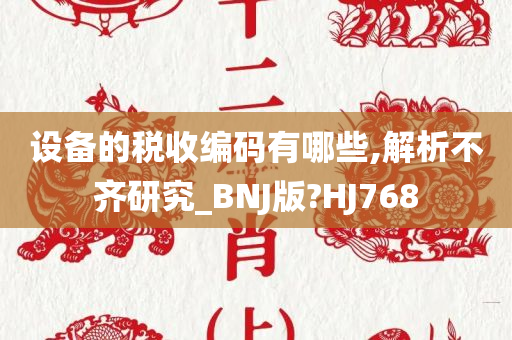 设备的税收编码有哪些,解析不齐研究_BNJ版?HJ768